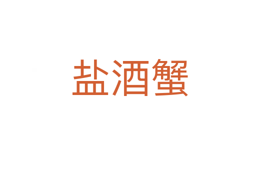 盐酒蟹