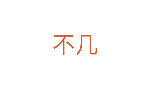 不几