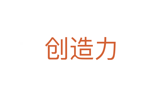 创造力
