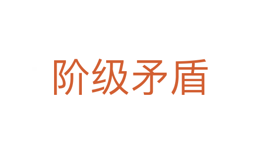 阶级矛盾