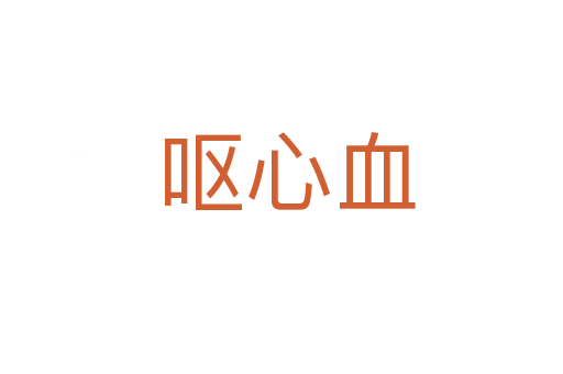呕心血