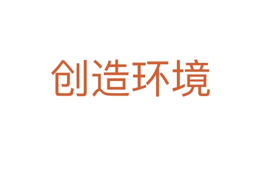 创造环境