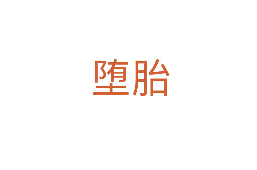 堕胎