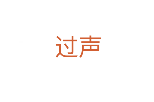 过声