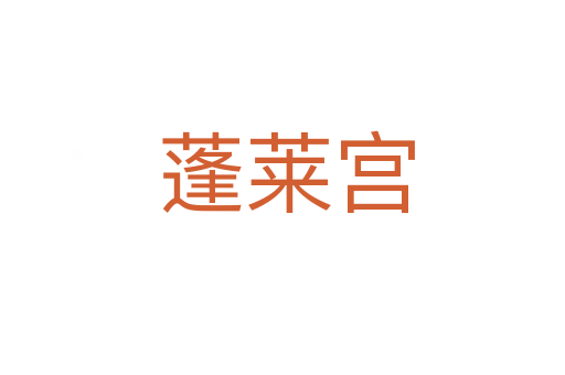 蓬莱宫
