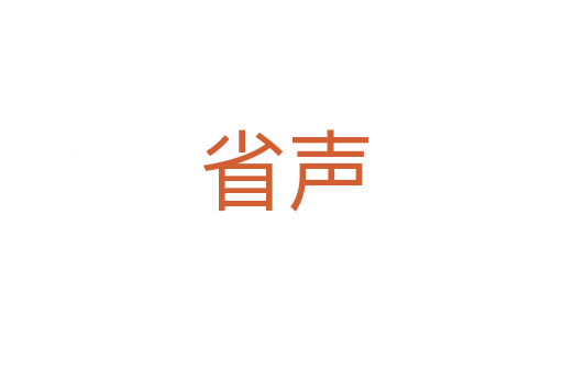 省声
