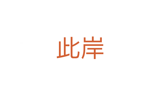 此岸