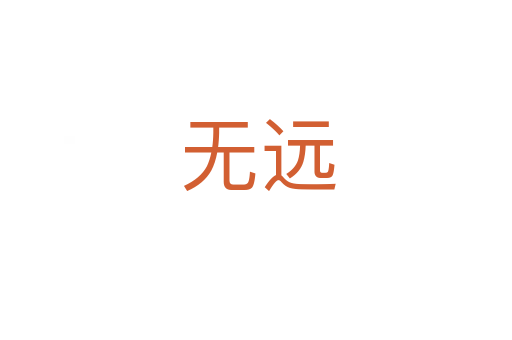 无远