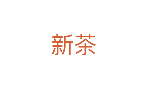 新茶