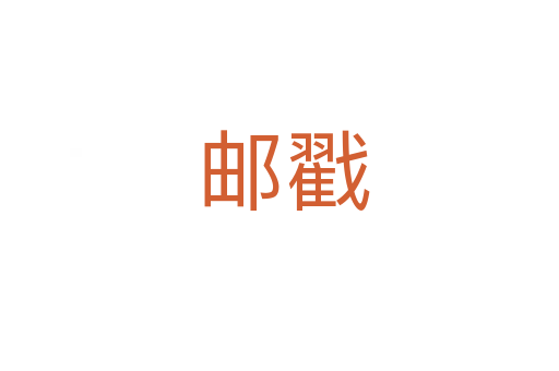 邮戳