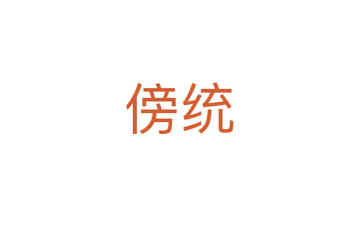 傍统