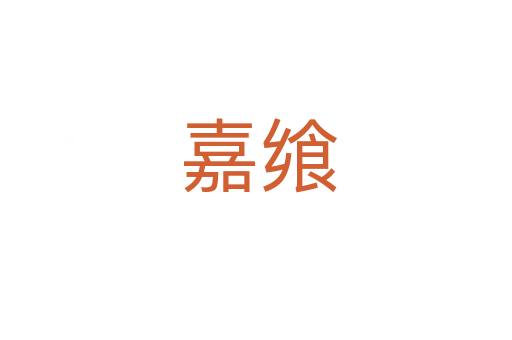 嘉飨
