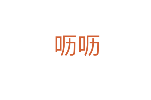 呖呖