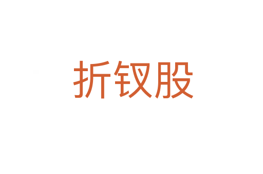 折钗股