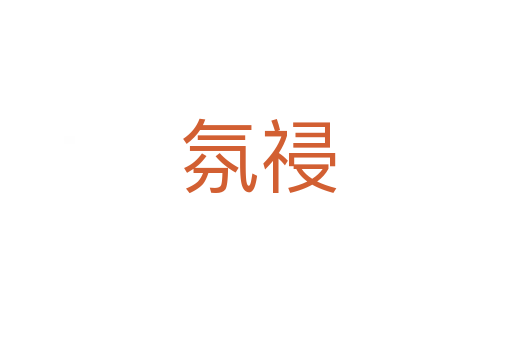 氛祲