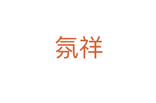 氛祥