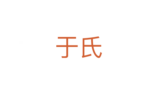 于氏