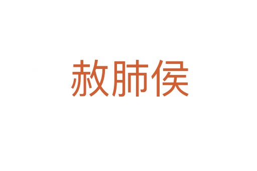 赦肺侯