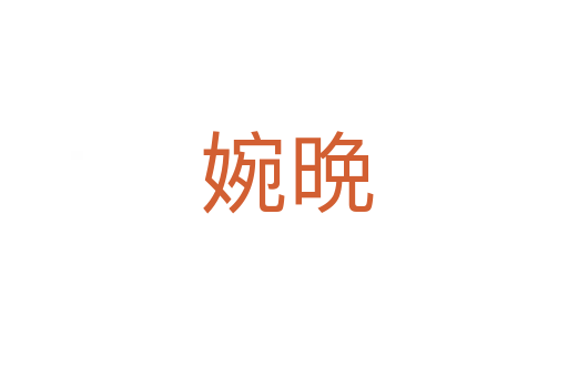 婉晩