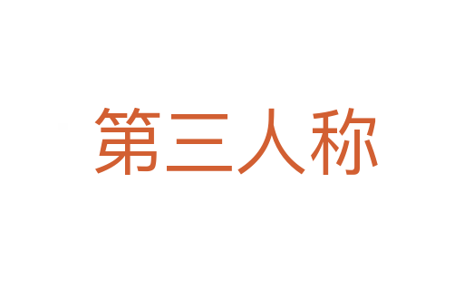 第三人称