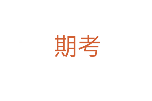 期考
