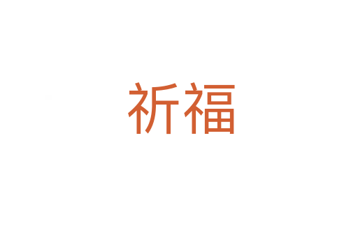 祈福