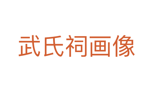 武氏祠画像