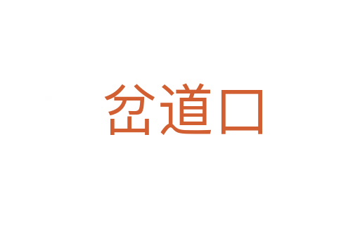 岔道口