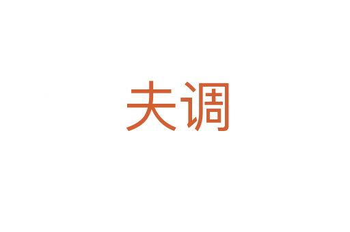 夫调