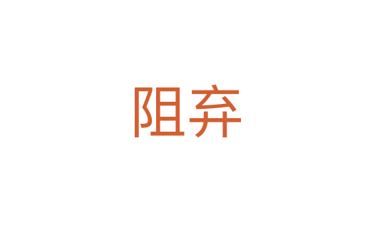 阻弃
