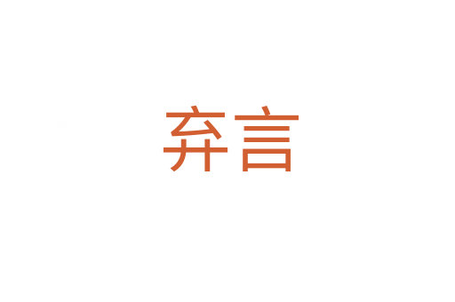 弃言