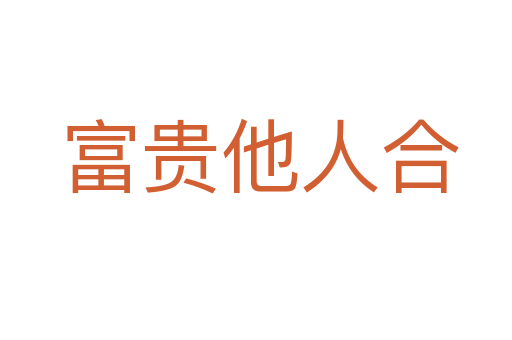 富贵他人合