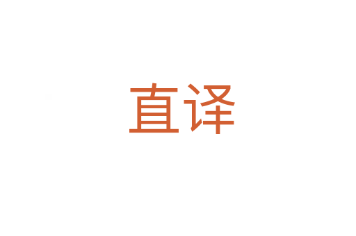 直译