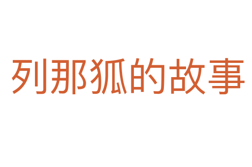 列那狐的故事