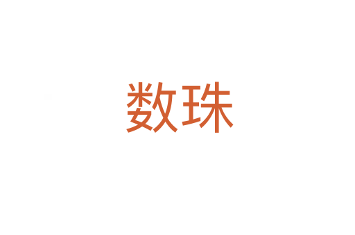 数珠