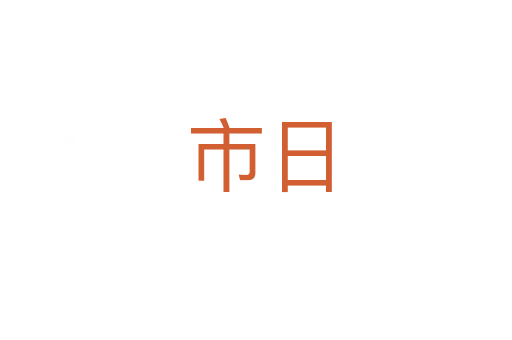市日