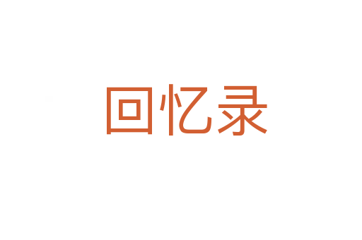 回忆录