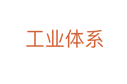 工业体系
