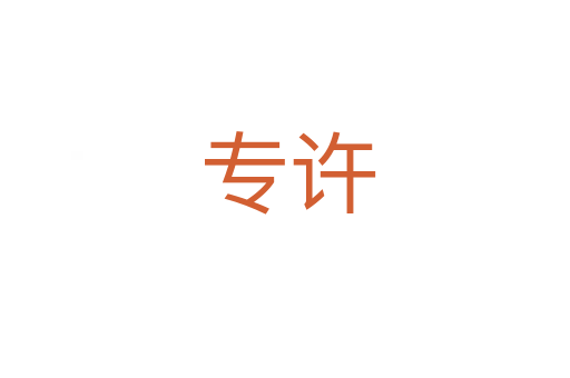 专许