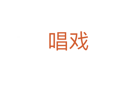 唱戏