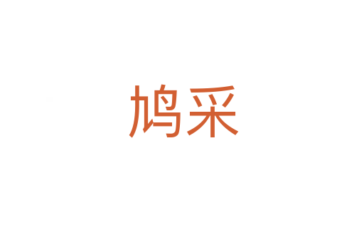 鸠采