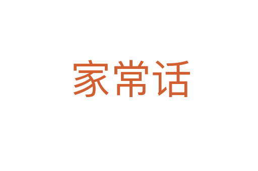 家常话