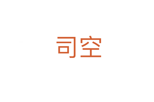 司空