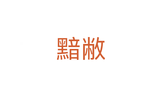 黯敝