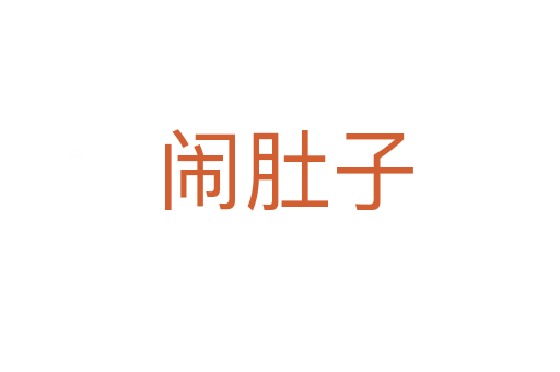 闹肚子