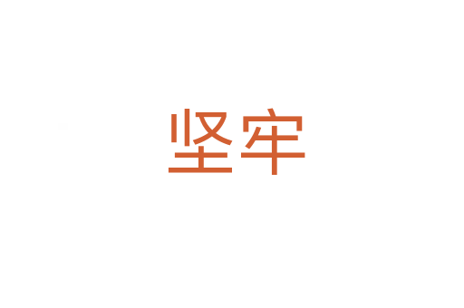 坚牢