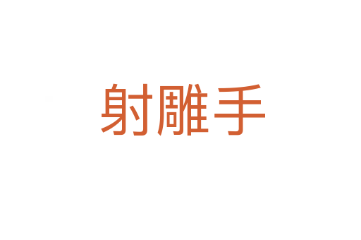 射雕手