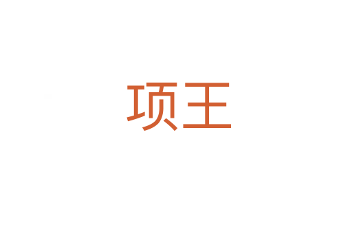 项王
