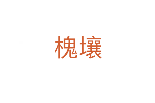 槐壤