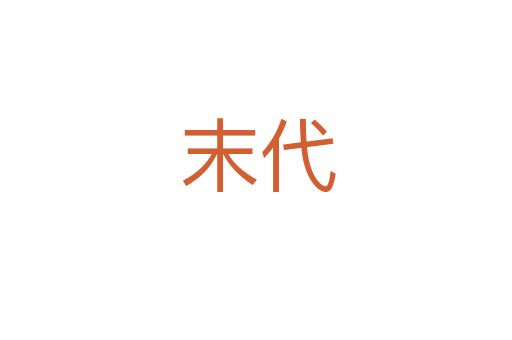 末代